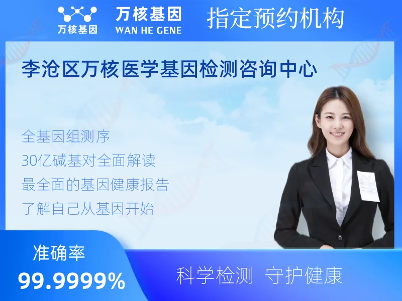 李沧区万核医学基因检测咨询中心-基因检测预约咨询