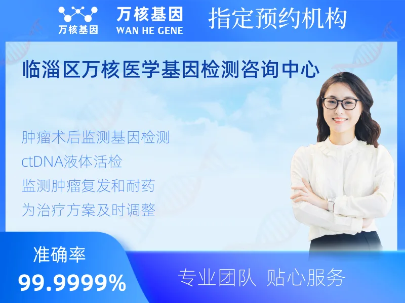 临淄区万核医学基因检测咨询中心-基因检测预约咨询
