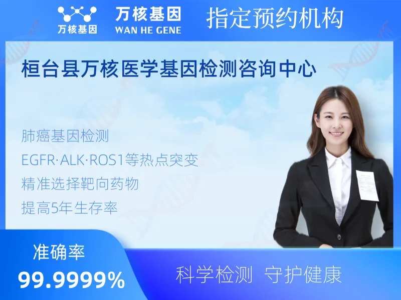 桓台县万核医学基因检测咨询中心-基因检测预约咨询
