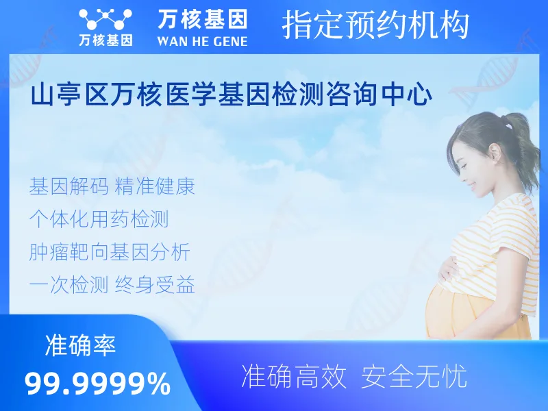 山亭区万核医学基因检测咨询中心-基因检测预约咨询
