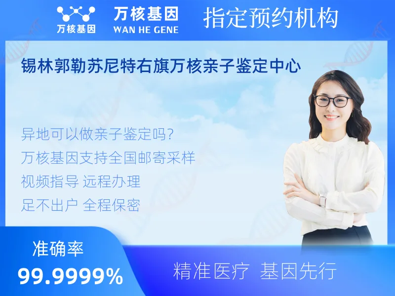 锡林郭勒苏尼特右旗万核亲子鉴定中心 -亲子鉴定预约咨询