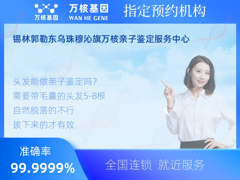 锡林郭勒东乌珠穆沁旗万核亲子鉴定服务中心-亲子鉴定预约咨询