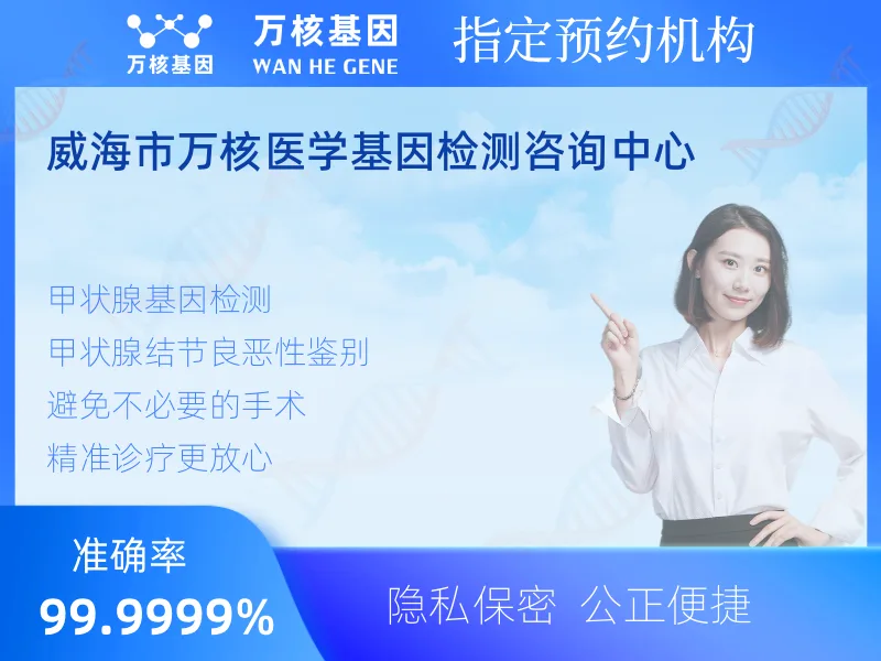 威海市万核医学基因检测咨询中心-基因检测预约咨询