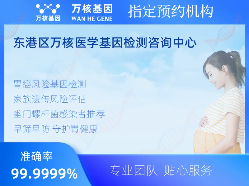 东港区万核医学基因检测咨询中心-基因检测预约咨询