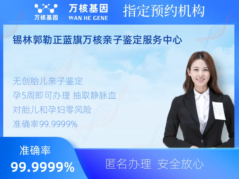 锡林郭勒正蓝旗万核亲子鉴定服务中心-亲子鉴定预约咨询