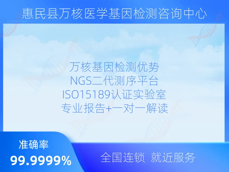惠民县万核医学基因检测咨询中心适用人群指南