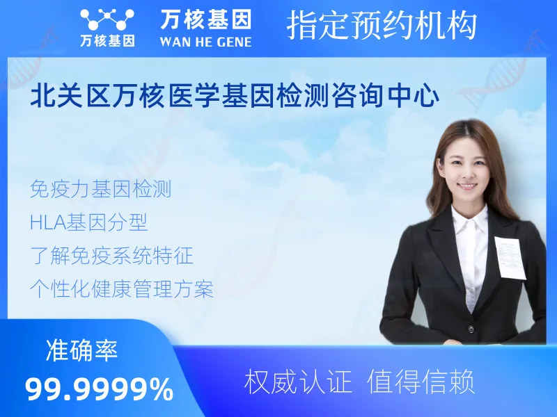北关区万核医学基因检测咨询中心-基因检测预约咨询