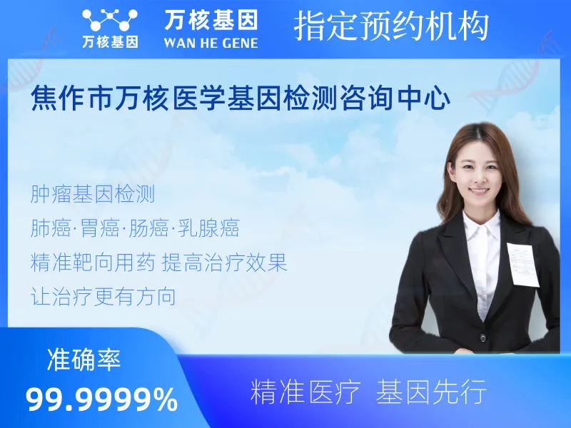 焦作市万核医学基因检测咨询中心-基因检测预约咨询