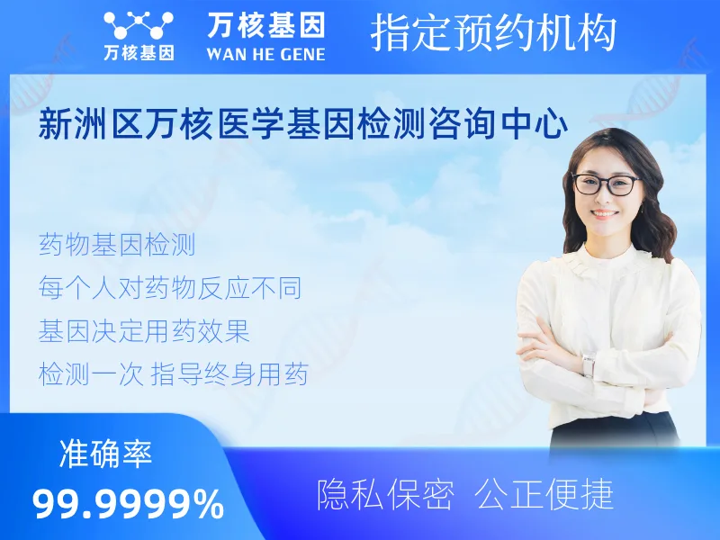 新洲区万核医学基因检测咨询中心-基因检测预约咨询