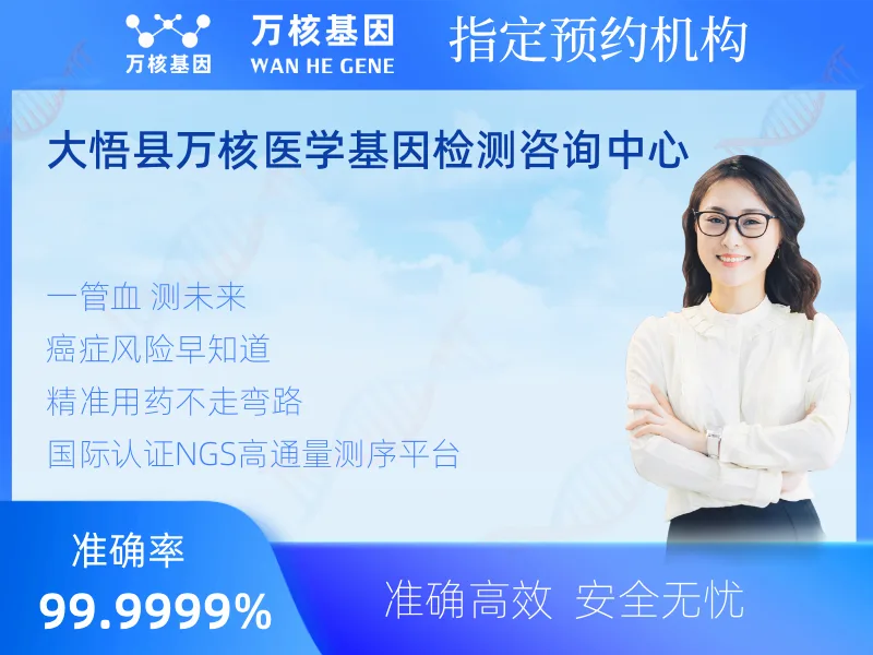 大悟县万核医学基因检测咨询中心-基因检测预约咨询
