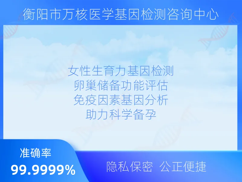 衡阳市万核医学基因检测咨询中心检测流程指南