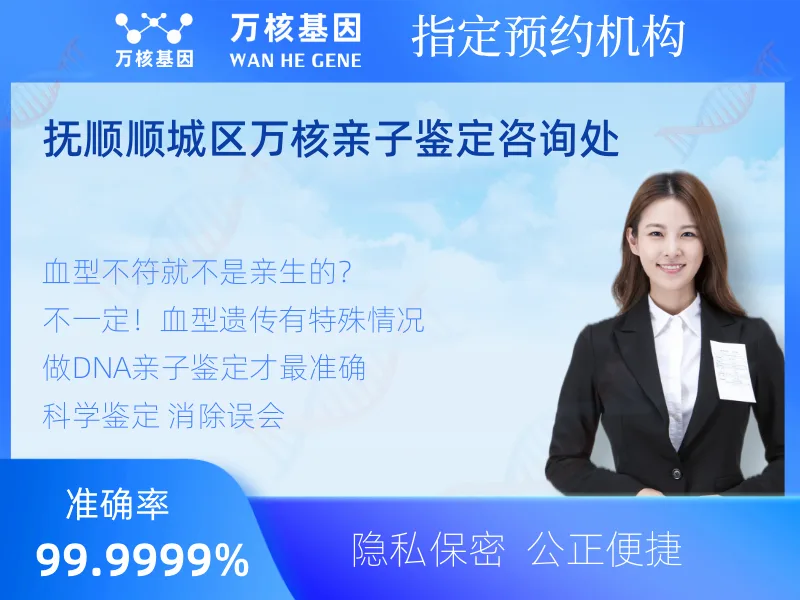 抚顺顺城区万核亲子鉴定咨询处 -亲子鉴定预约咨询
