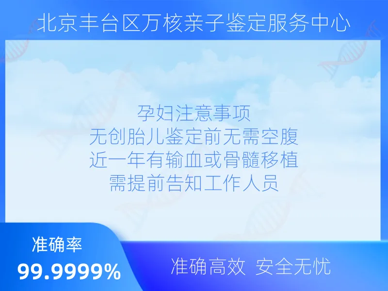 北京丰台区万核亲子鉴定服务中心服务优势指南
