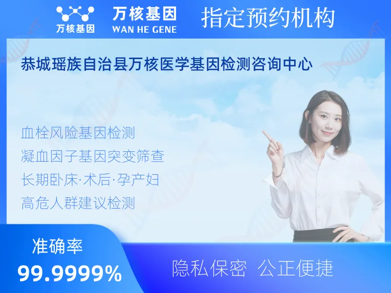 恭城瑶族自治县万核医学基因检测咨询中心-基因检测预约咨询