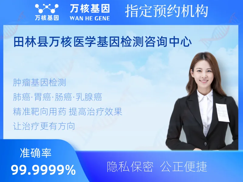 田林县万核医学基因检测咨询中心-基因检测预约咨询