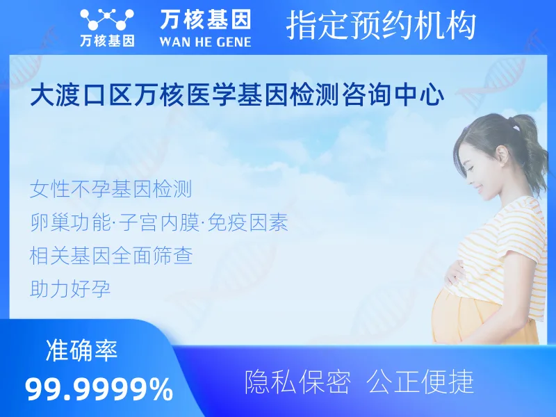 大渡口区万核医学基因检测咨询中心-基因检测预约咨询