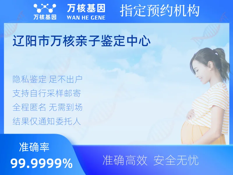 辽阳市万核亲子鉴定中心 -亲子鉴定预约咨询