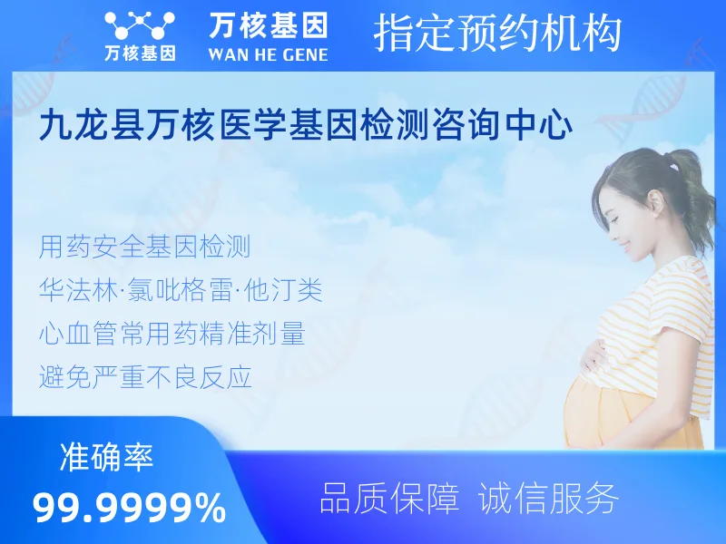 九龙县万核医学基因检测咨询中心-基因检测预约咨询