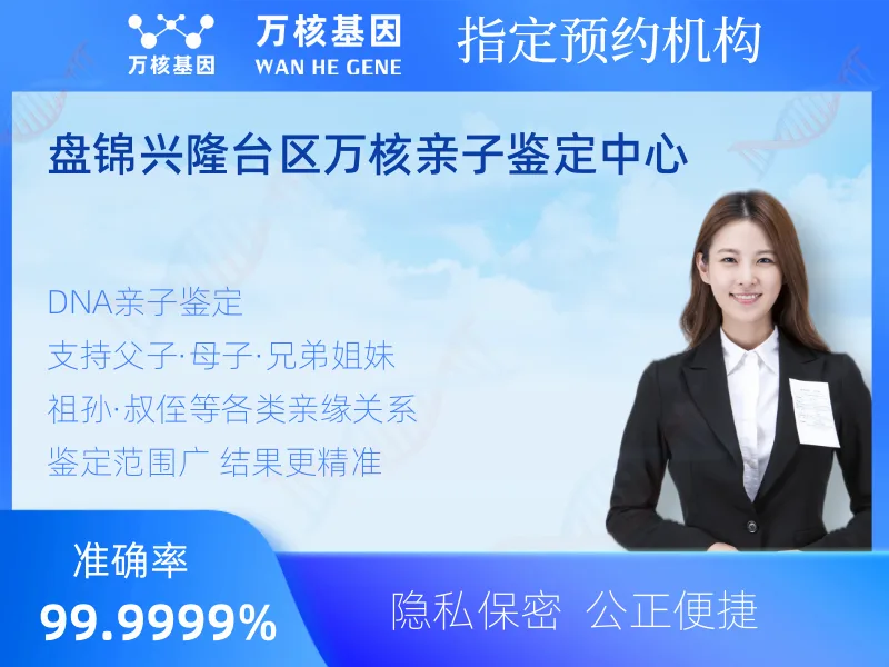 盘锦兴隆台区万核亲子鉴定中心 -亲子鉴定预约咨询