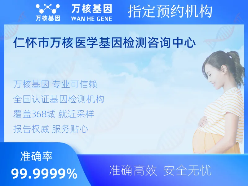仁怀市万核医学基因检测咨询中心-基因检测预约咨询