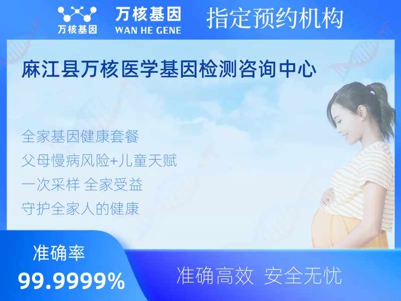 麻江县万核医学基因检测咨询中心-基因检测预约咨询