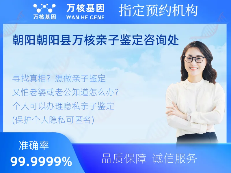 朝阳朝阳县万核亲子鉴定咨询处 -亲子鉴定预约咨询