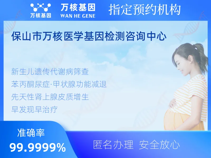 保山市万核医学基因检测咨询中心-基因检测预约咨询