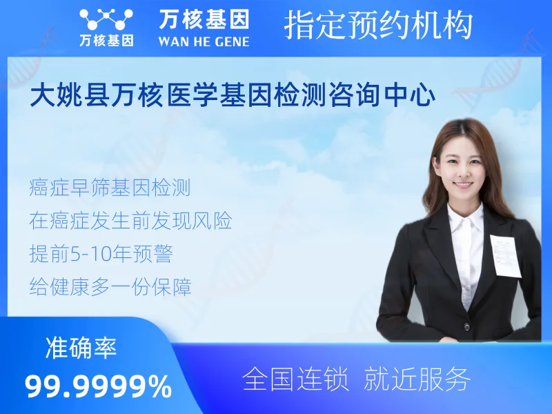 大姚县万核医学基因检测咨询中心-基因检测预约咨询
