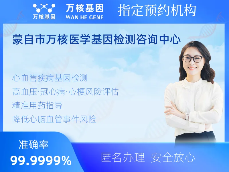 蒙自市万核医学基因检测咨询中心-基因检测预约咨询