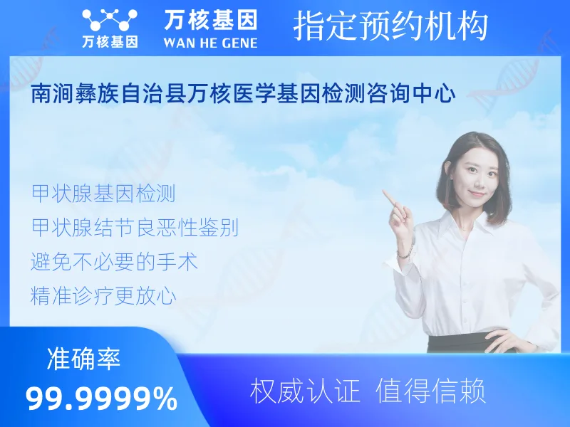 南涧彝族自治县万核医学基因检测咨询中心-基因检测预约咨询