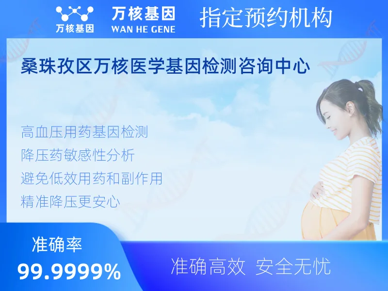 桑珠孜区万核医学基因检测咨询中心-基因检测预约咨询