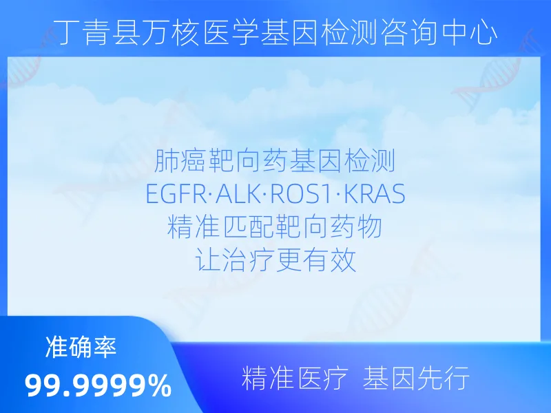 丁青县万核医学基因检测咨询中心报告解读指南