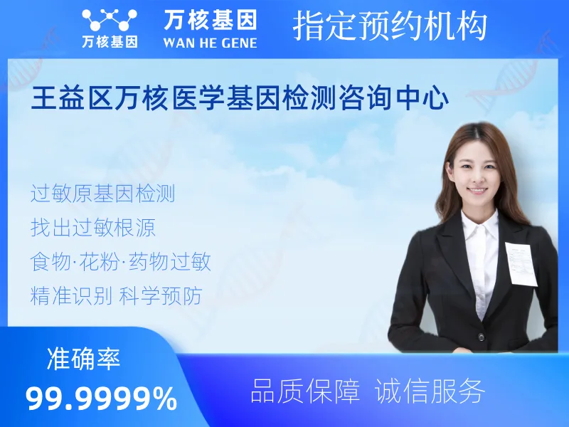 王益区万核医学基因检测咨询中心-基因检测预约咨询