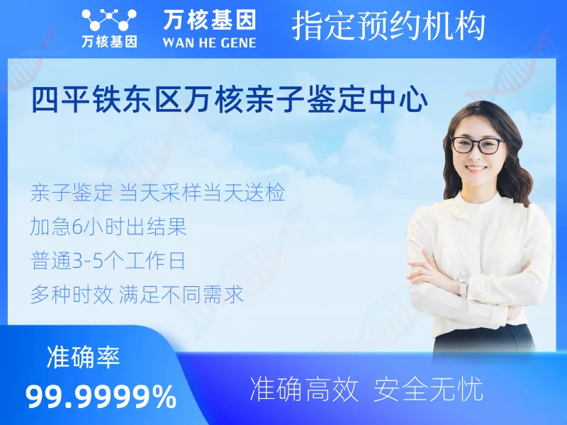 四平铁东区万核亲子鉴定中心 -亲子鉴定预约咨询
