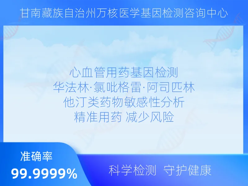 甘南万核医学基因检测咨询中心检测项目指南
