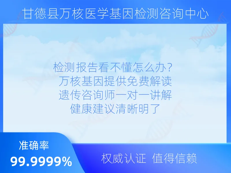 甘德县万核医学基因检测咨询中心检测流程指南