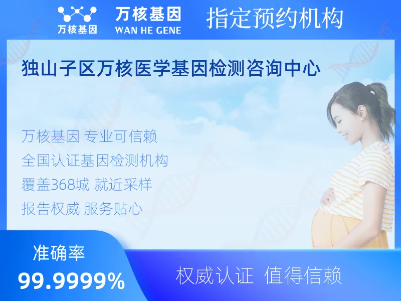 独山子区万核医学基因检测咨询中心-基因检测预约咨询