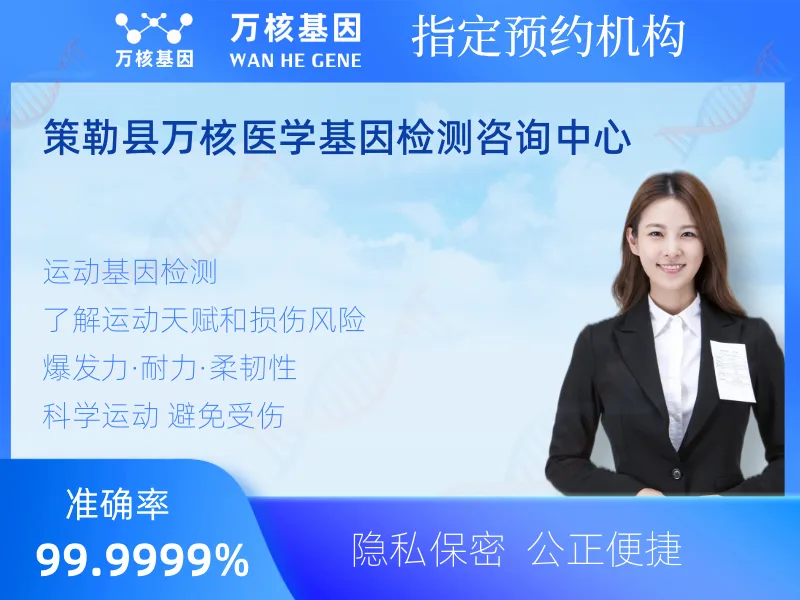 策勒县万核医学基因检测咨询中心-基因检测预约咨询
