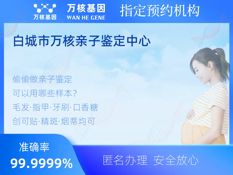 白城市万核亲子鉴定中心 -亲子鉴定预约咨询