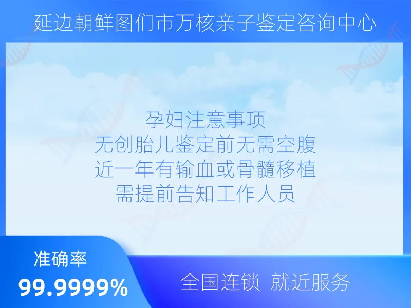 延边朝鲜图们市万核亲子鉴定咨询中心服务优势指南