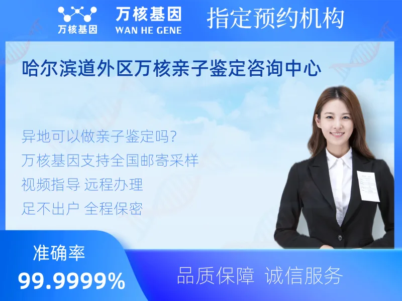 哈尔滨道外区万核亲子鉴定咨询中心-亲子鉴定预约咨询