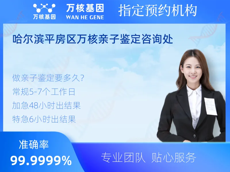 哈尔滨平房区万核亲子鉴定咨询处 -亲子鉴定预约咨询