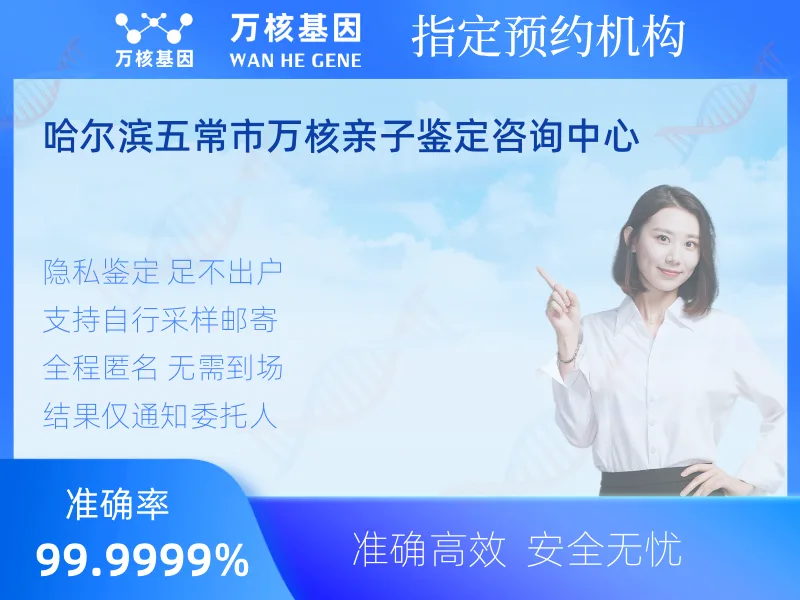 哈尔滨五常市万核亲子鉴定咨询中心-亲子鉴定预约咨询