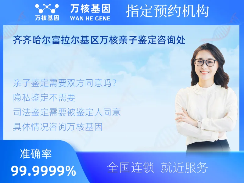 齐齐哈尔富拉尔基区万核亲子鉴定咨询处 -亲子鉴定预约咨询
