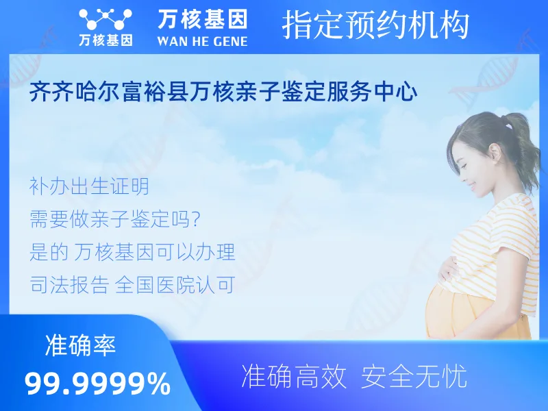 齐齐哈尔富裕县万核亲子鉴定服务中心-亲子鉴定预约咨询