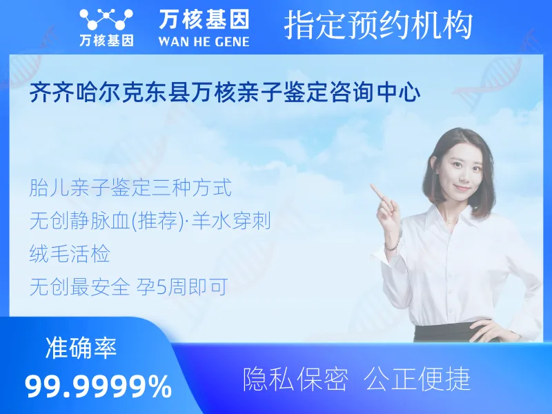 齐齐哈尔克东县万核亲子鉴定咨询中心-亲子鉴定预约咨询