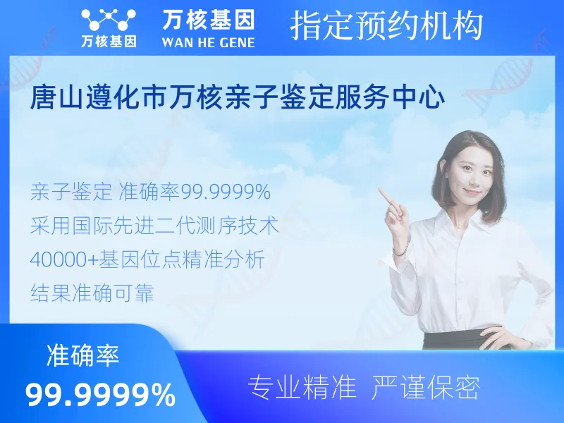 唐山遵化市万核亲子鉴定服务中心-亲子鉴定预约咨询