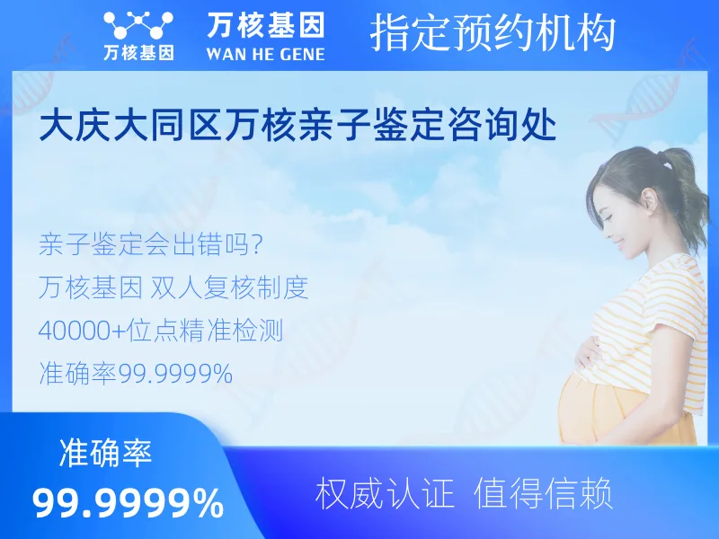 大庆大同区万核亲子鉴定咨询处 -亲子鉴定预约咨询