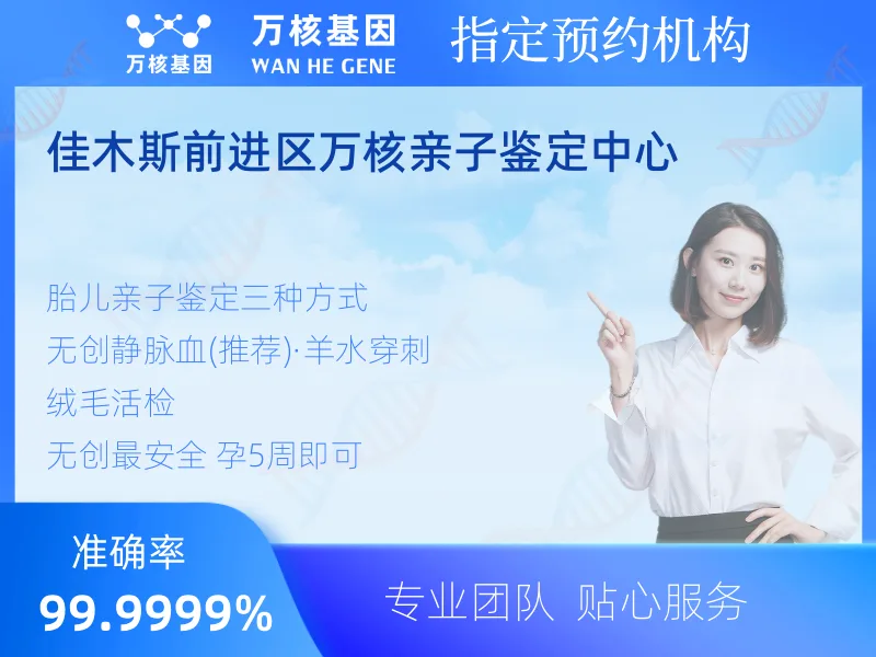 佳木斯前进区万核亲子鉴定中心-亲子鉴定预约咨询