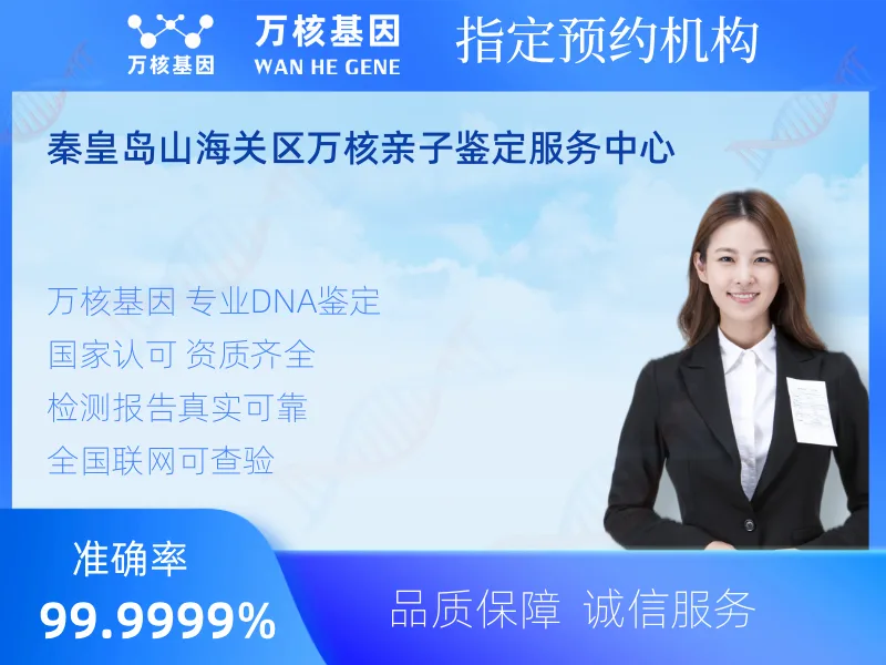 秦皇岛山海关区万核亲子鉴定服务中心-亲子鉴定预约咨询